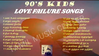 90 S Kids Love Failure Songs 90 S கிட்ஸ் சோக பாடல்கள் Tamil Music Center
